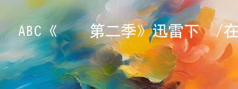 陳濟強發布ABC《諜網第二季》迅雷下載/在線觀看/百度云-犯罪/歷史載-美劇天堂